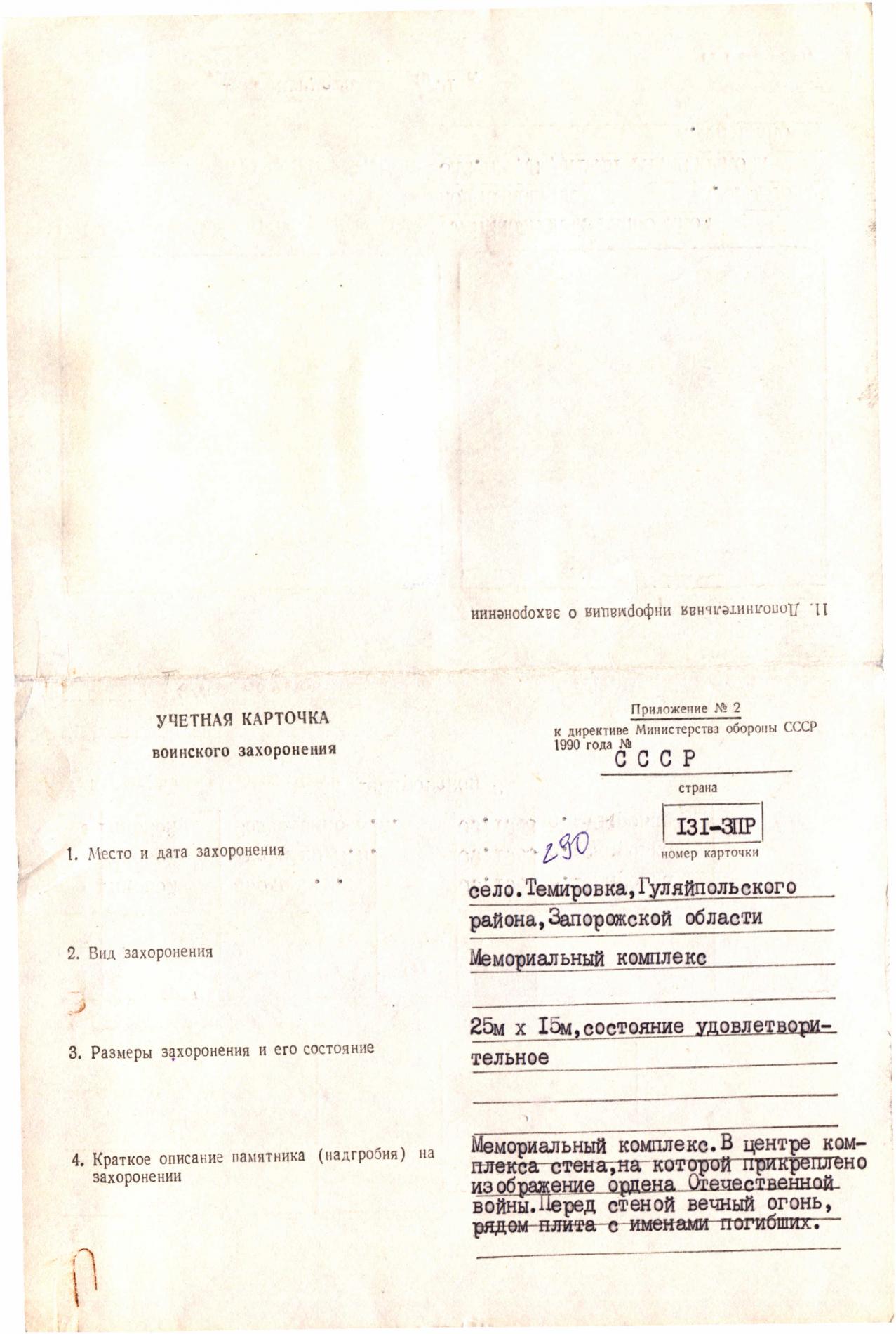 Братская могила в с. Темировка Гуляйпольского района