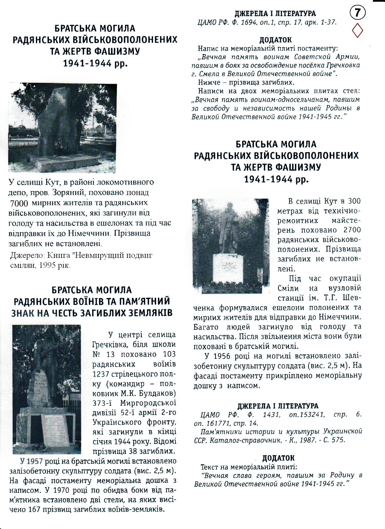 Братская могила 2700 мирных жителей и военнопленных в пер. Западный в г. Смела