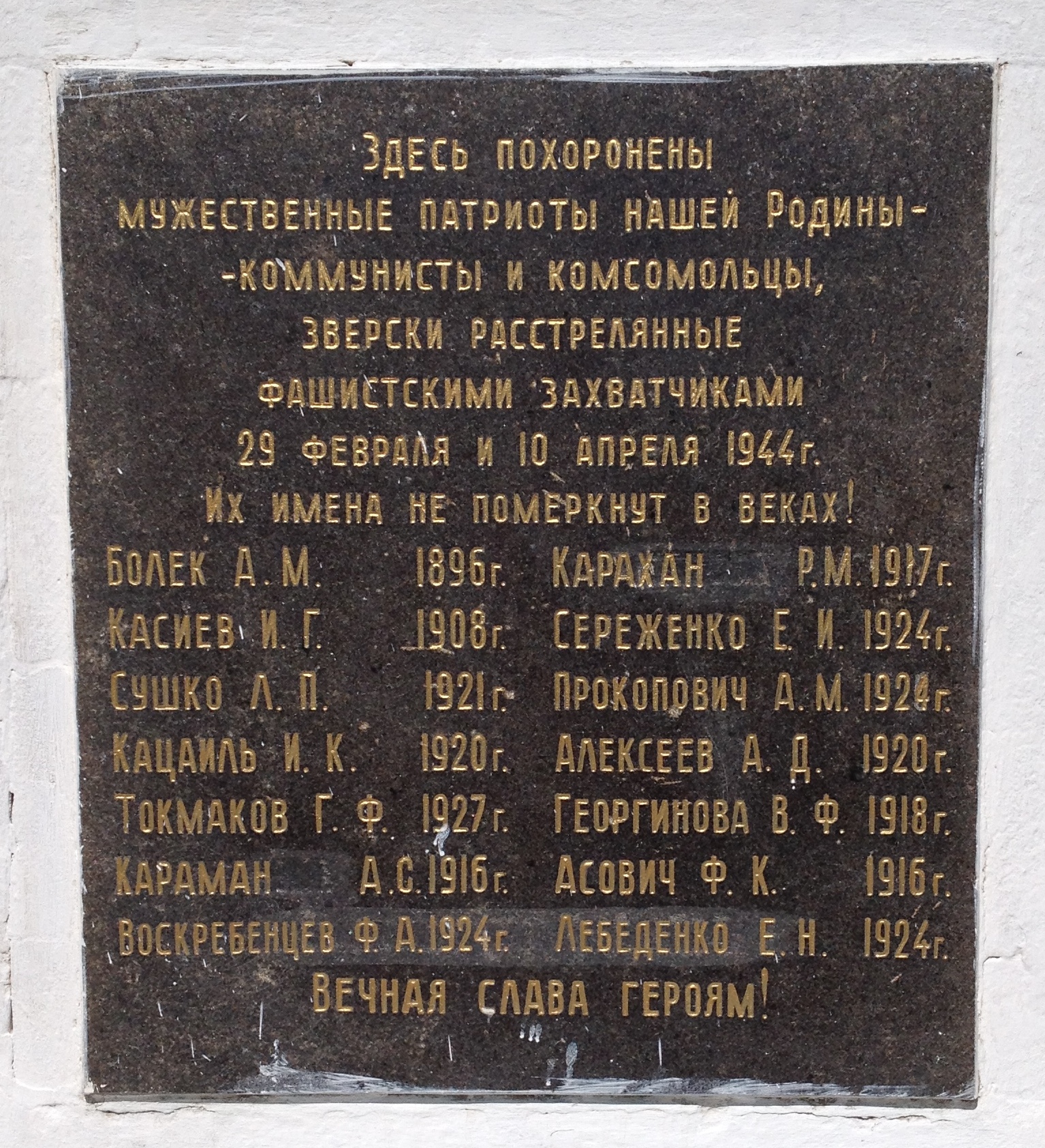 г. Бахчисарай, Ханский дворец-музей, братская могила жертв фашистского террора
