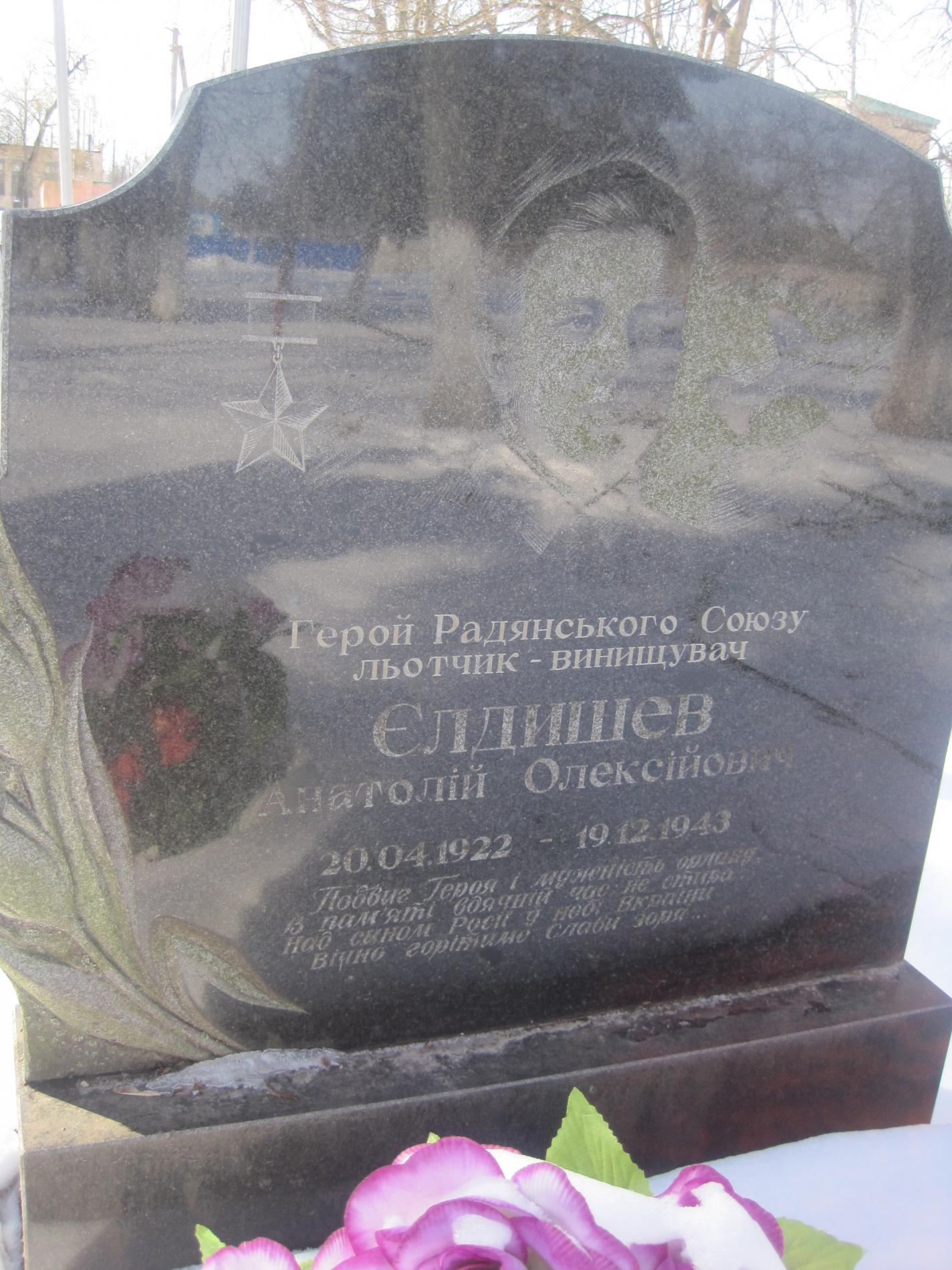 Захоронение ГСС А. Елдышева в с. Ивановка Белоцерковского района