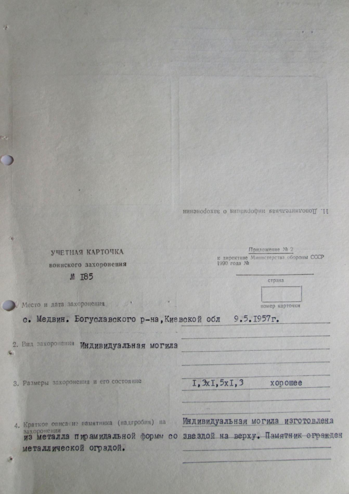 Одиночные захоронения в с. Медвин Богуславского района