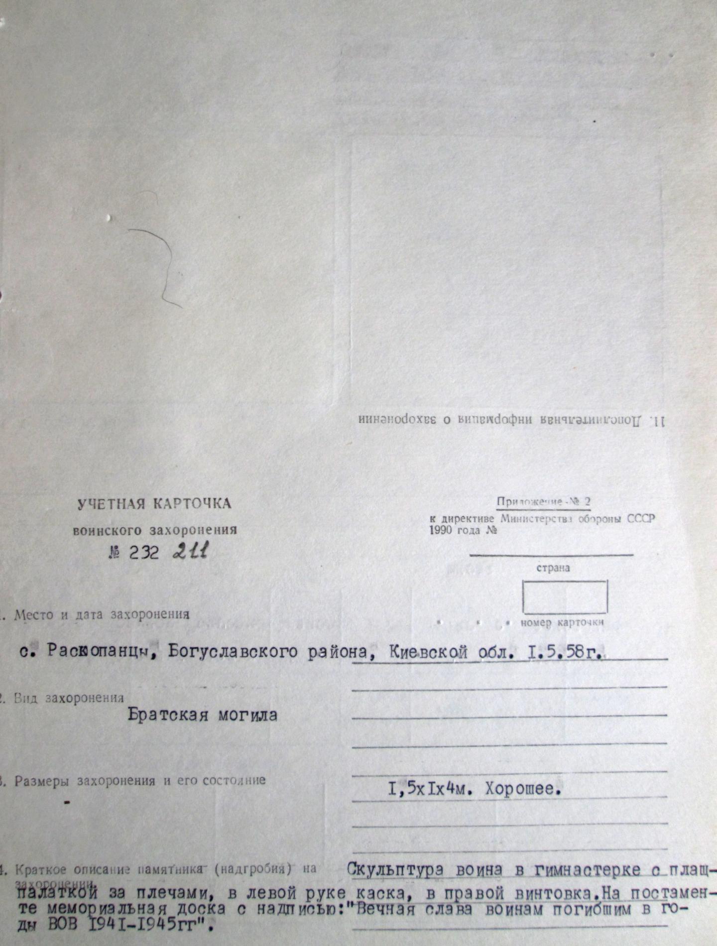 Братская могила в у сельского совета в с. Раскопанцы Богуславского района