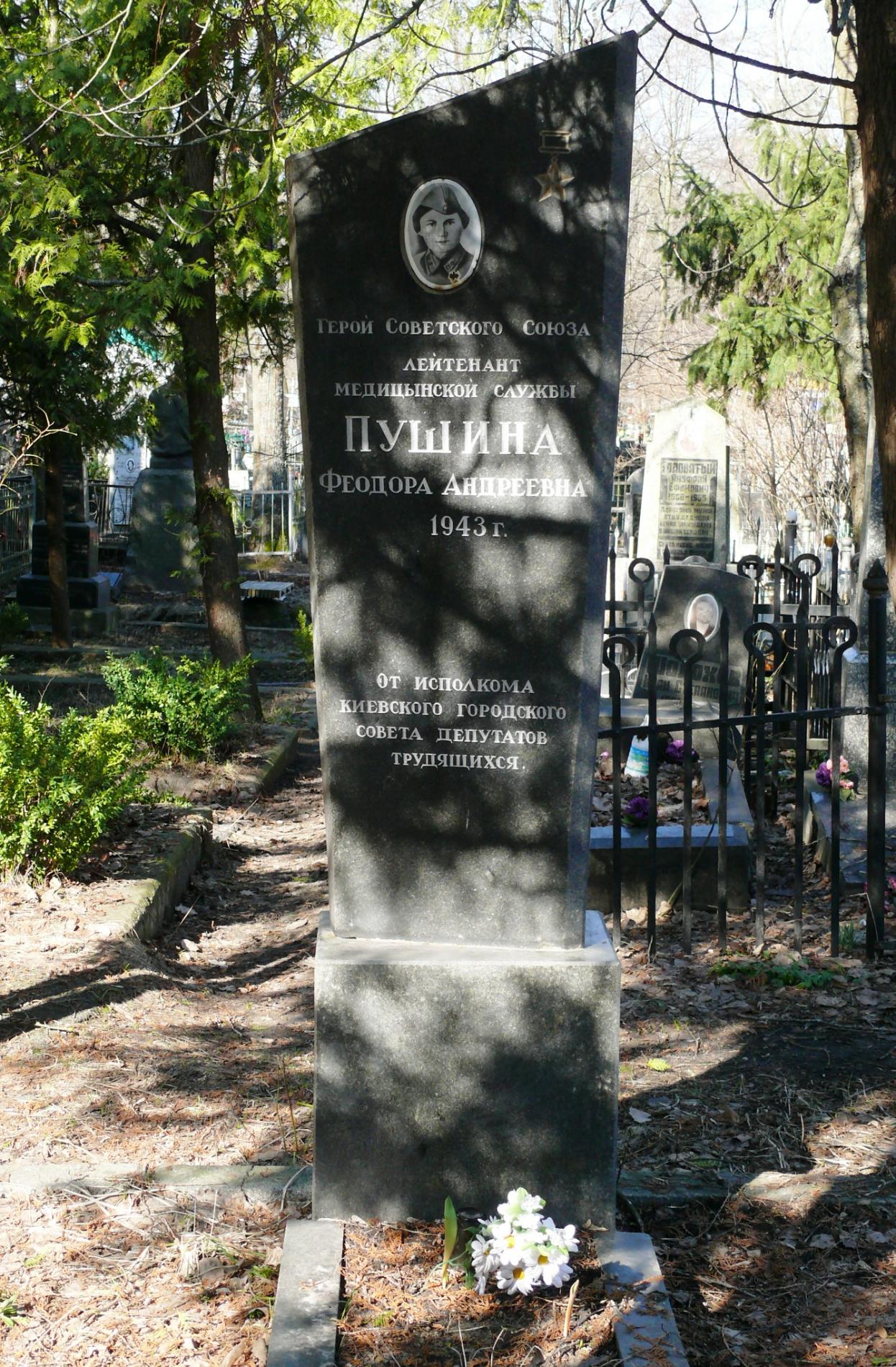 Могила ГСС, лейтенанта медслужбы Пушиной Феодоры Андреевны на Святошинском кладбище