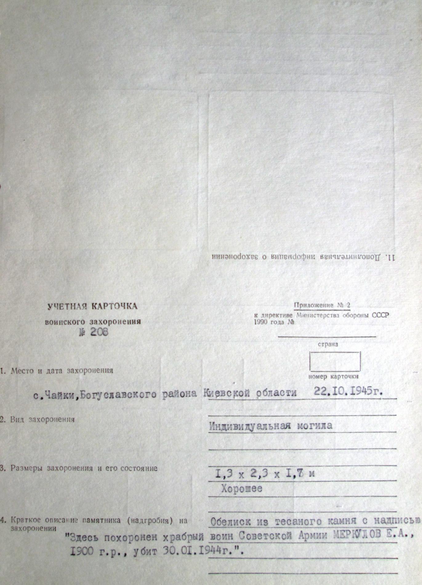 Могила рядового Меркулова в с. Чайки Богуславского района