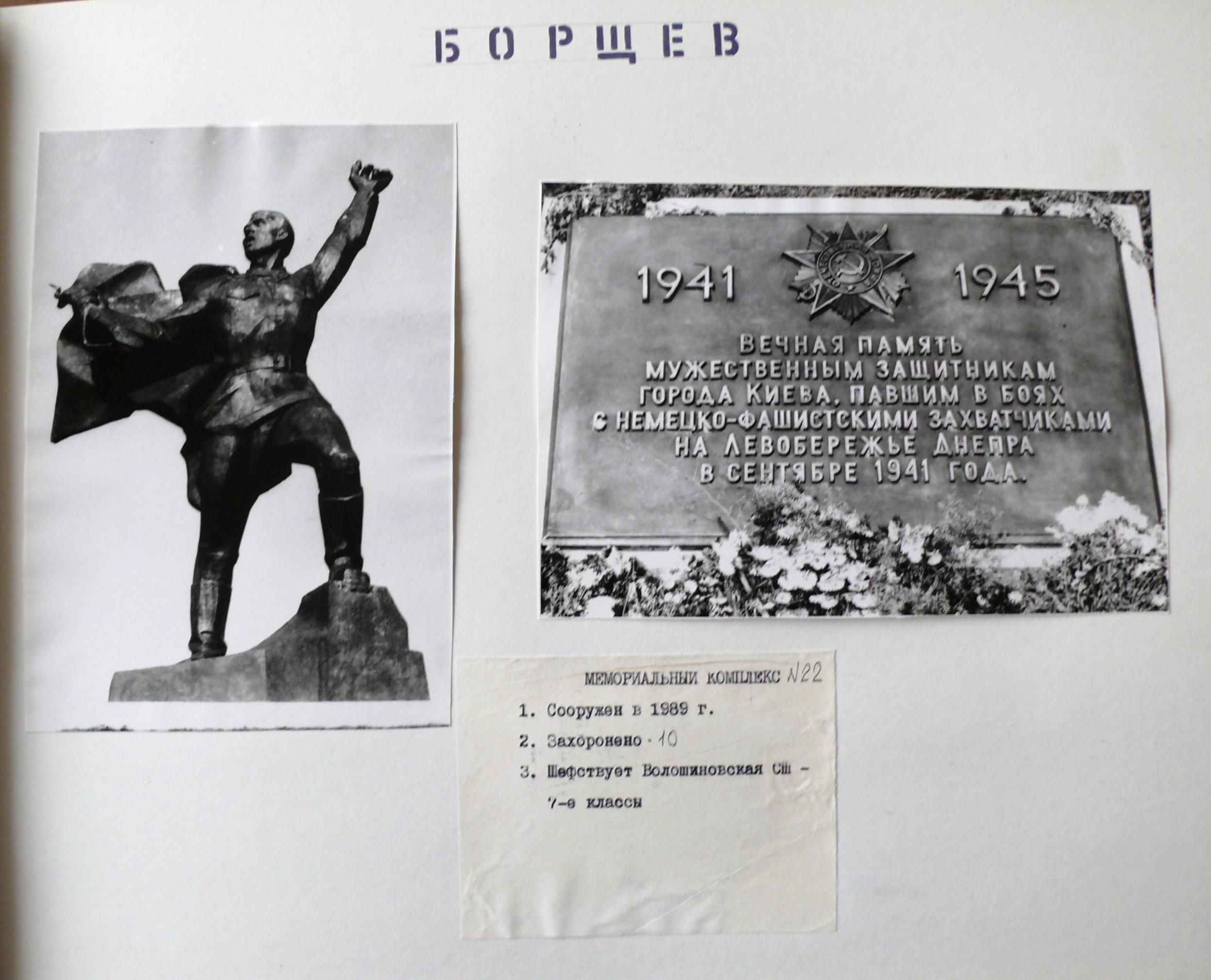 Мемориал в с. Борщев Барышевского района