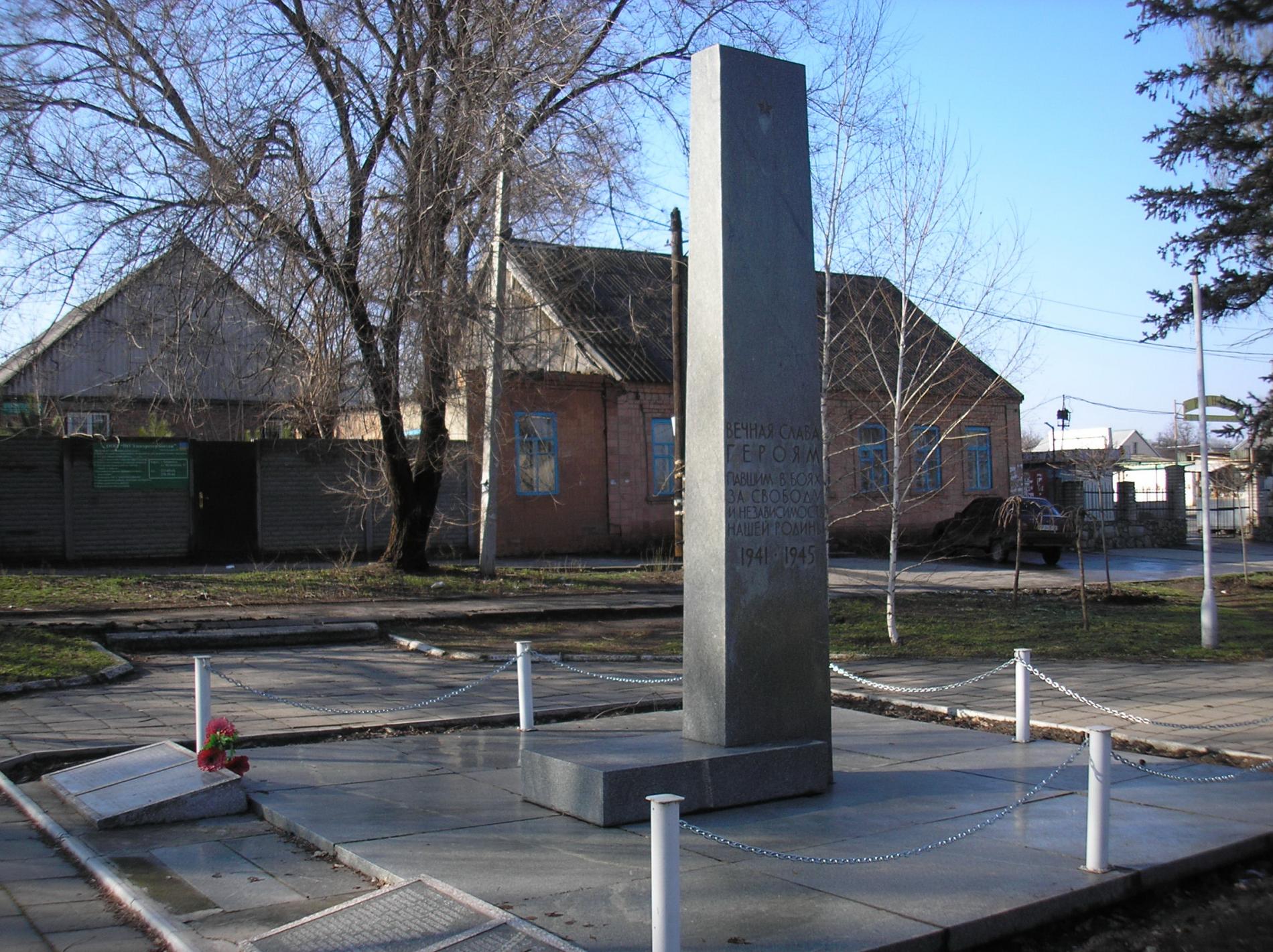 Братская могила по ул. Шушенской в г. Запорожье