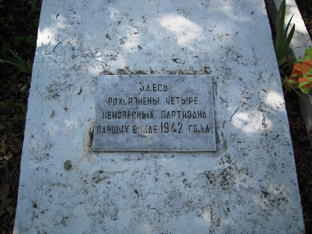 Памятник 4-м неизвестным партизанам