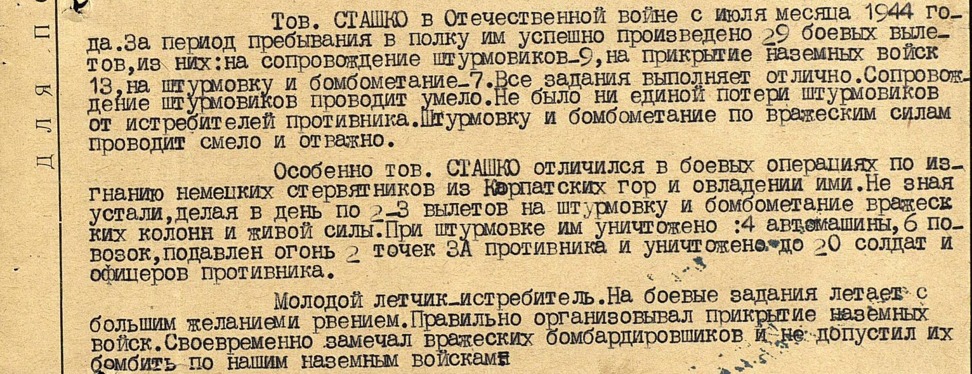 Описание подвига из наградного листа Гв. лейтенанта Василия Сташко.