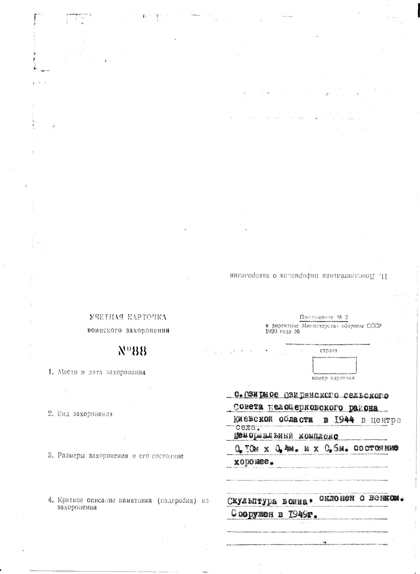 Братская могила в с. Озерная Белоцерковского района