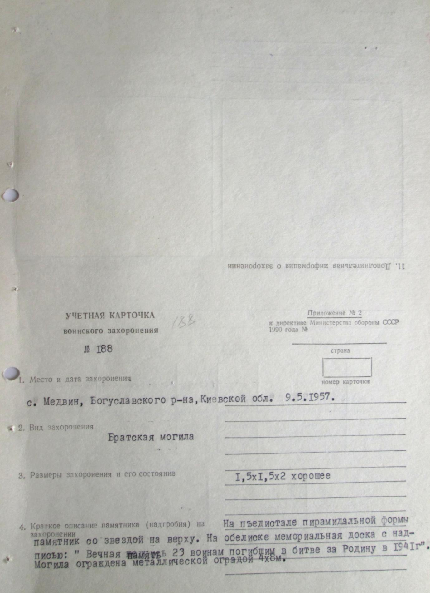 Одиночные захоронения в с. Медвин Богуславского района