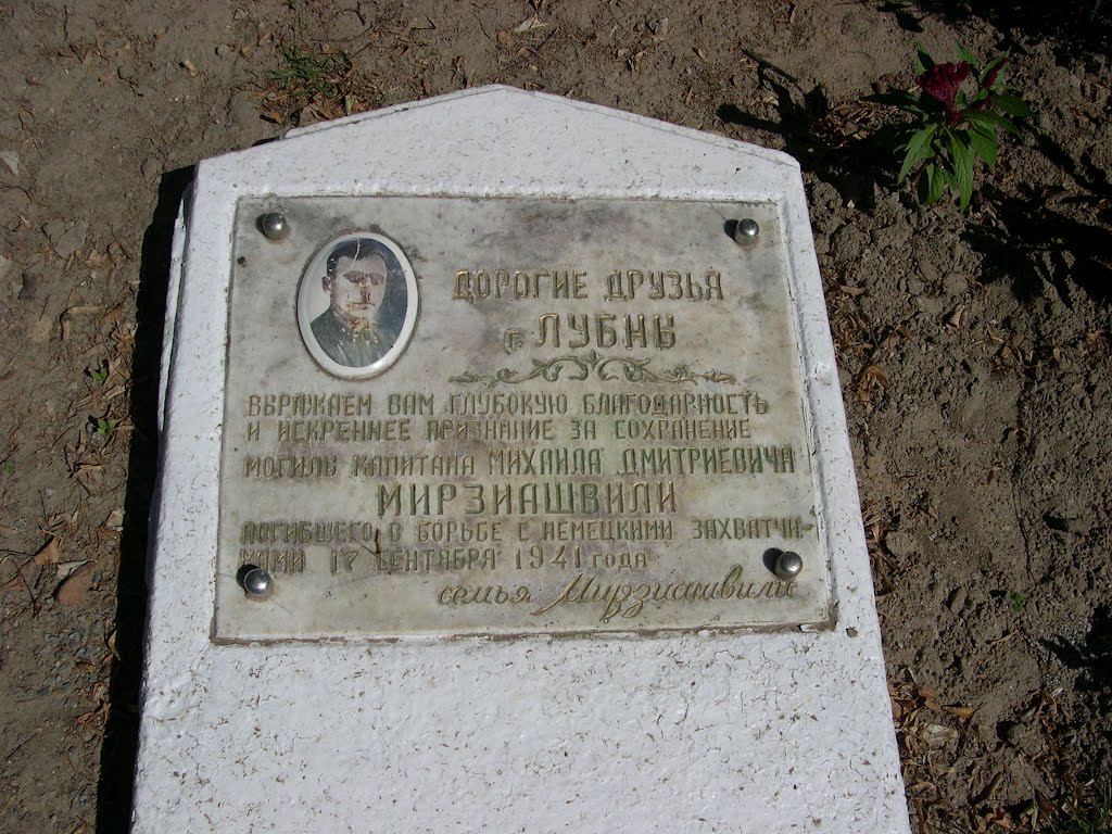 Индивидуальная мемориальная плита капитана М.Д. Мирзиашвили у памятника пограничникам
