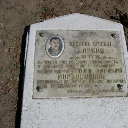 Индивидуальная мемориальная плита капитана М.Д. Мирзиашвили у памятника пограничникам