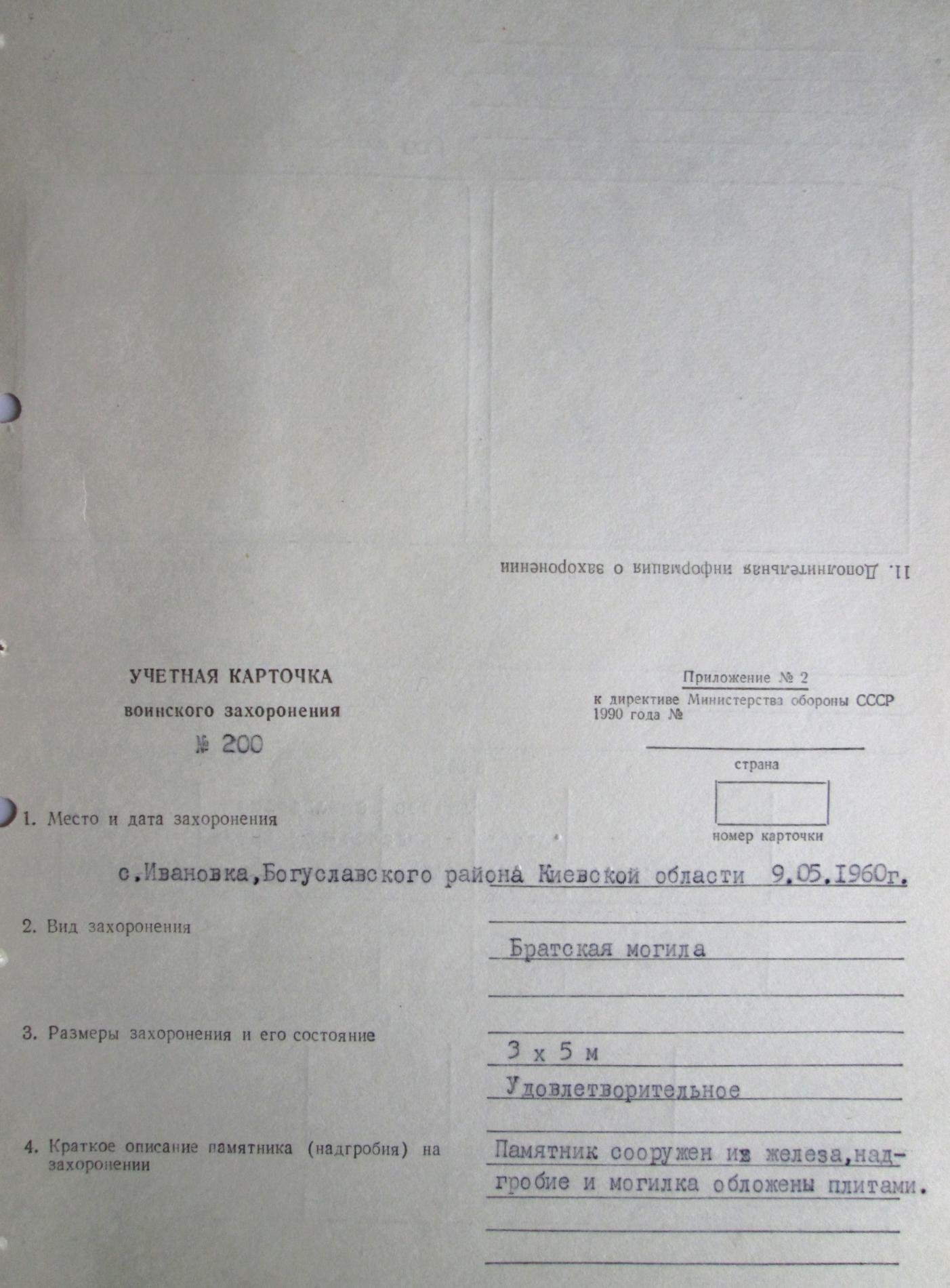 Братская могила в с. Ивановка Богуславского района