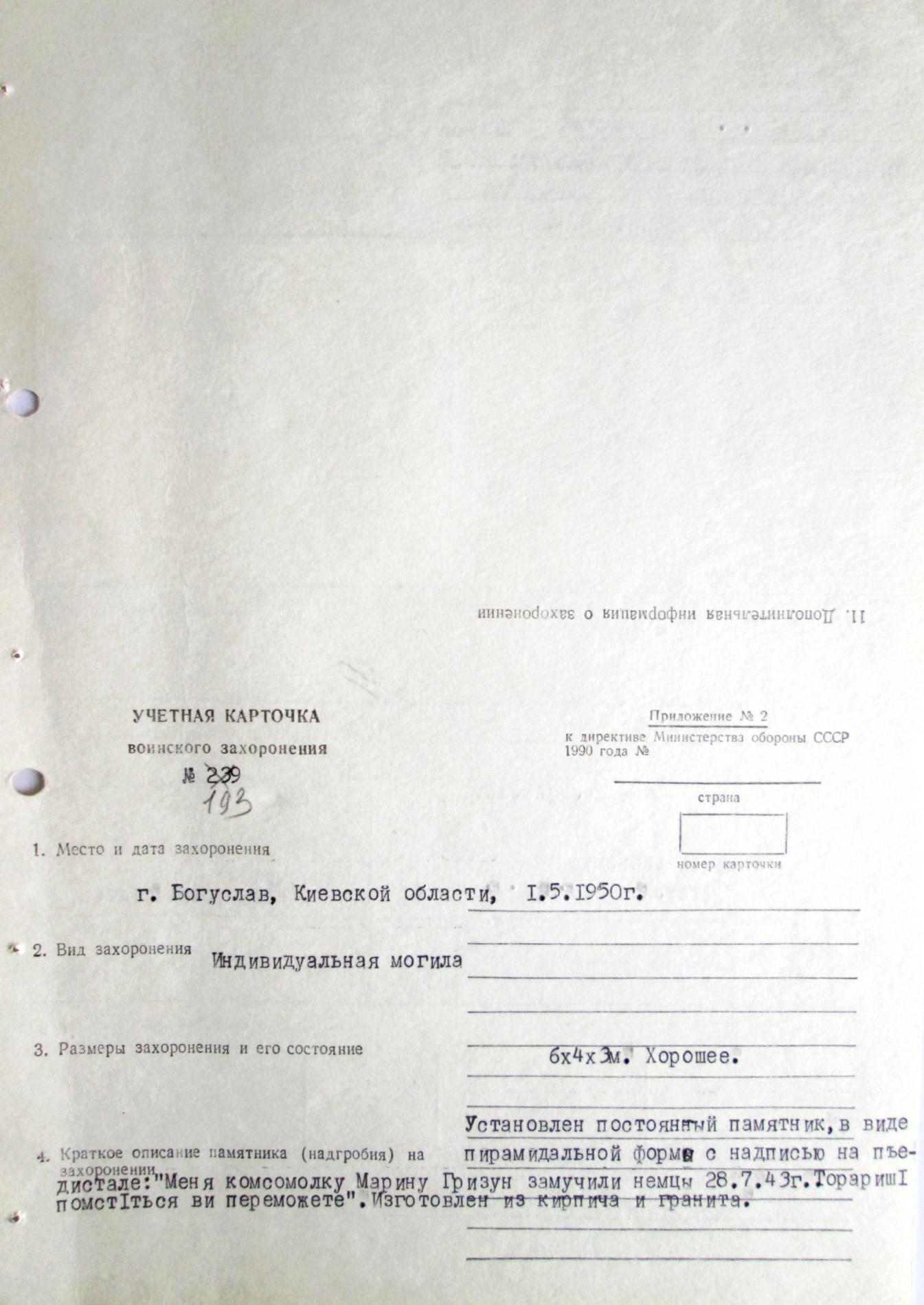 Могила партизанки Гризун в г. Богуслав