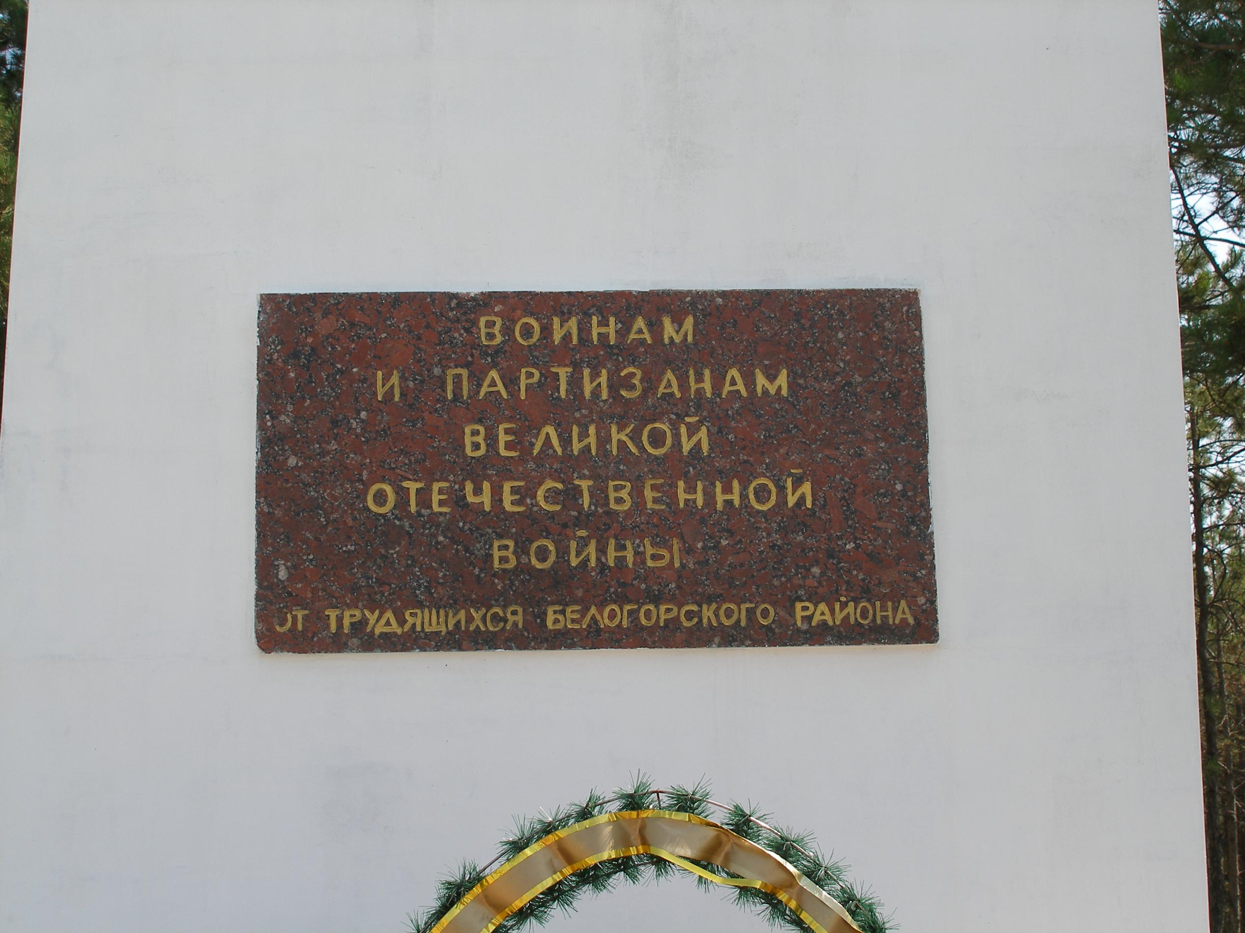 Братское захоронение партизан