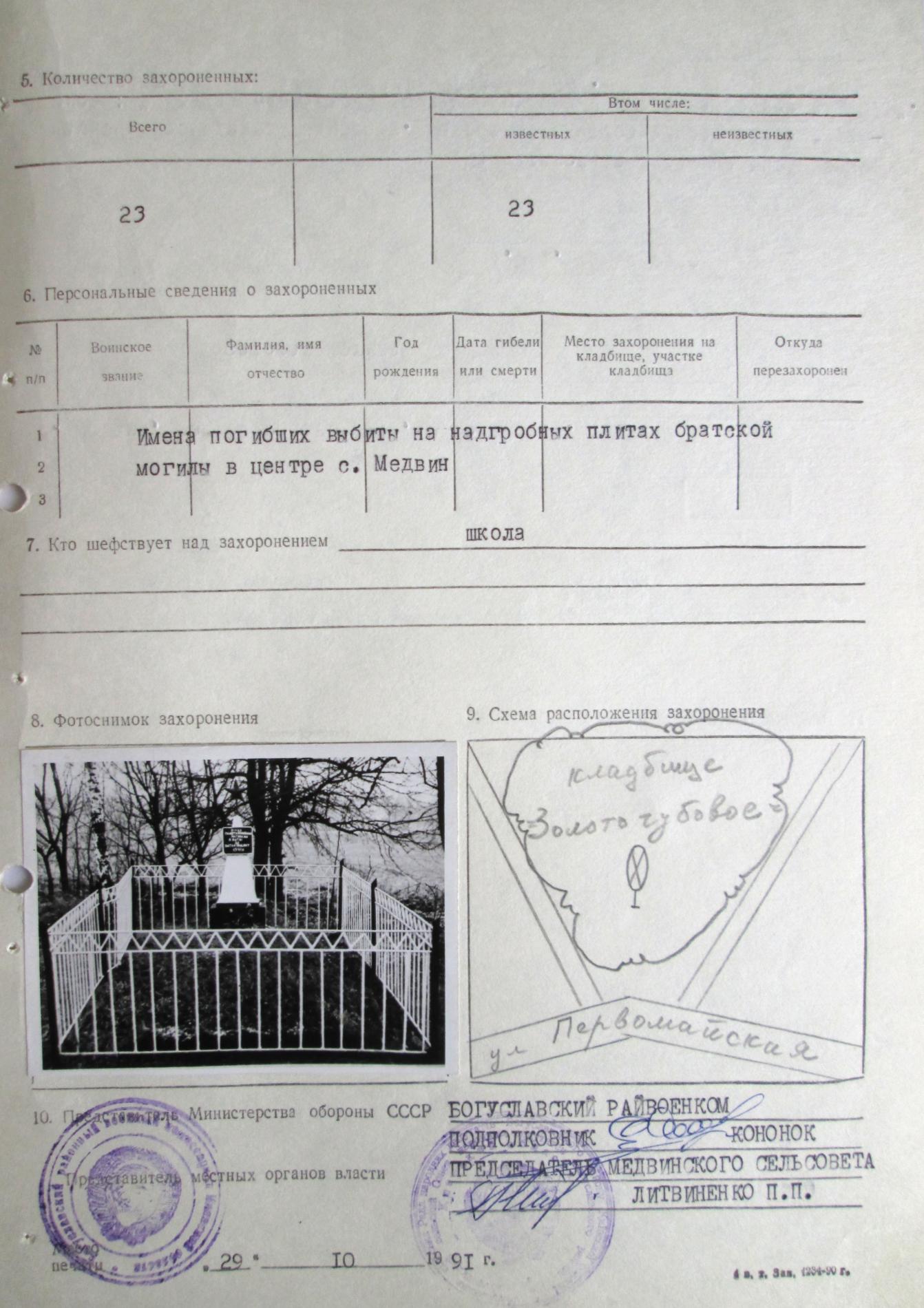 Одиночные захоронения в с. Медвин Богуславского района