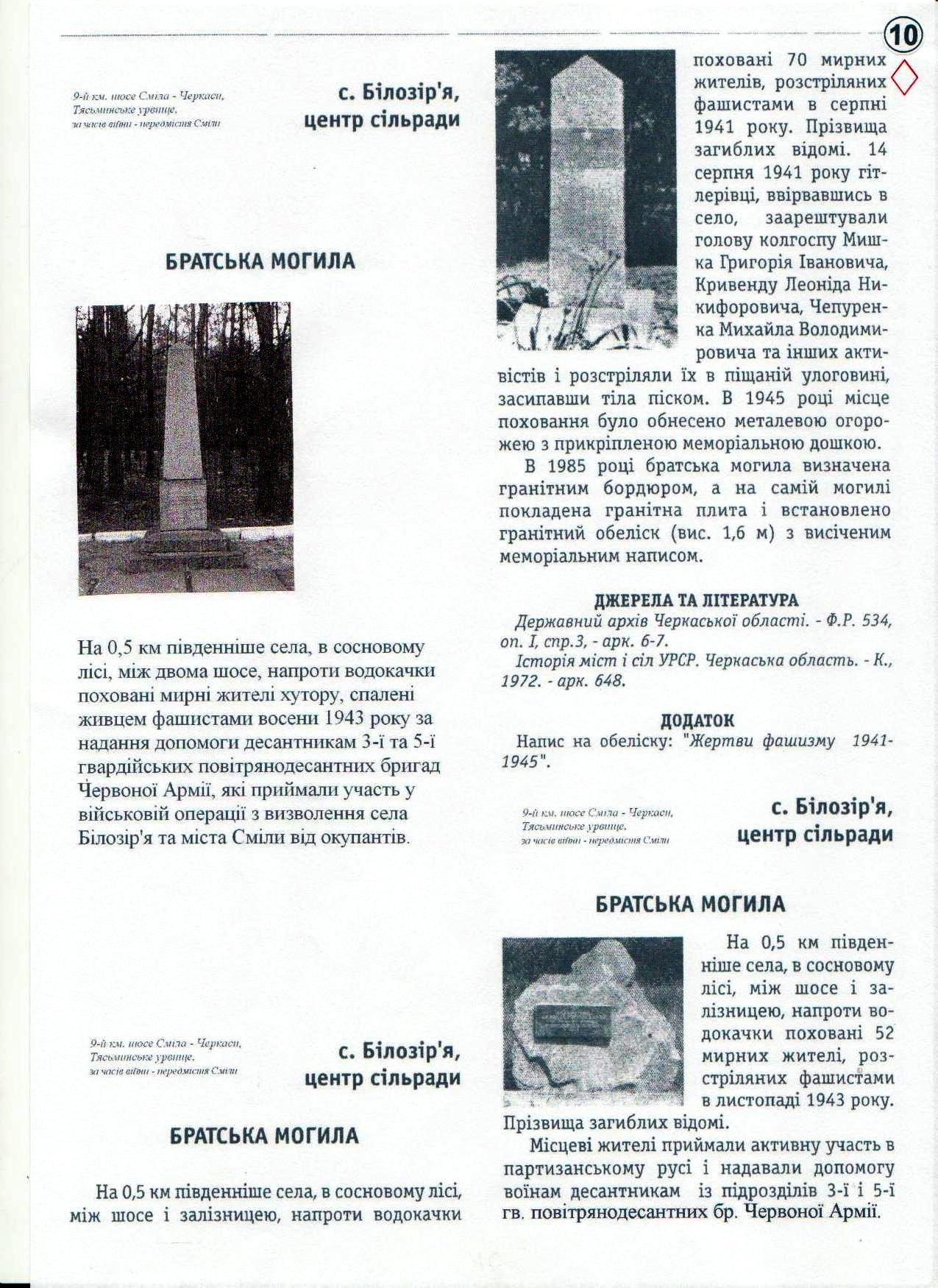 Братская могила 52 мирных жителей, расстрелянных в 1943 г.