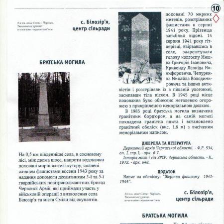 Братская могила 52 мирных жителей, расстрелянных в 1943 г.
