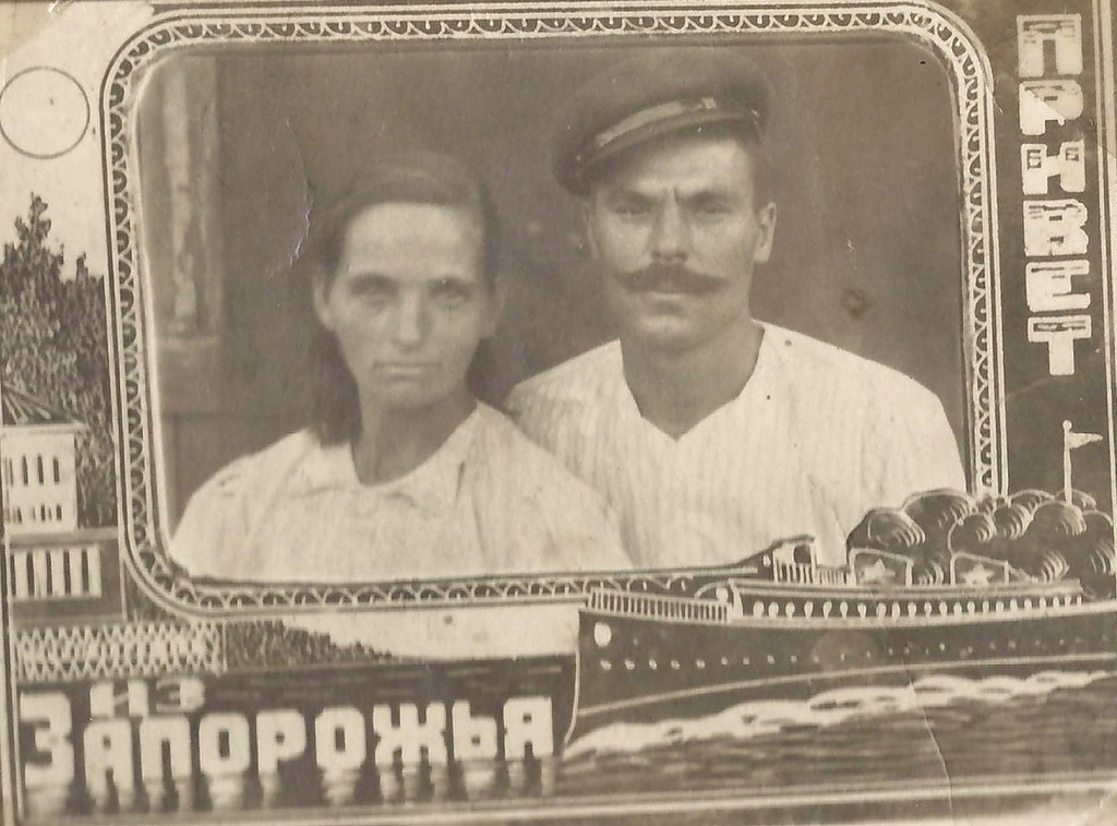 Андреев Павел Михайлович с женой Андреевой Анисьей Григорьевной, г. Запорожье, предположительно сентябрь 1944 г.