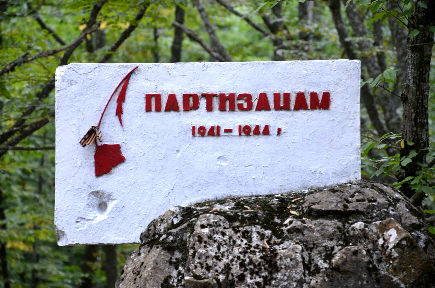 Памятник партизанам 