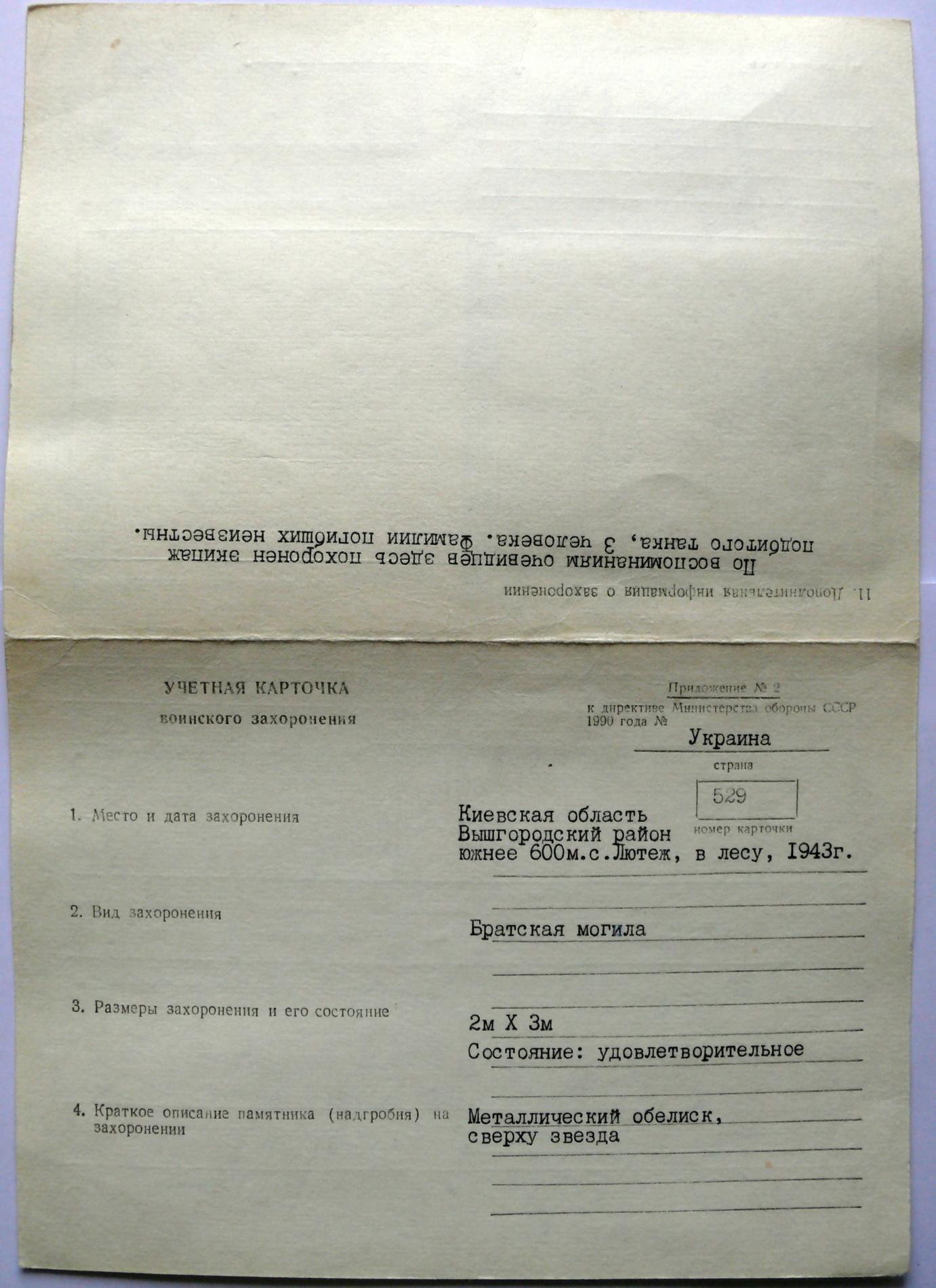 Братская могила в лесу у с. Лютеж Вышгородского района