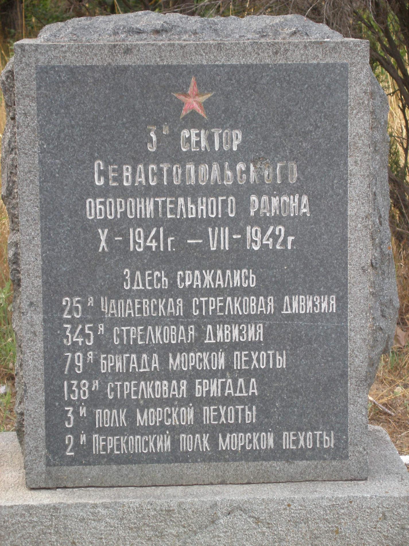 Памятный знак 3 сектора обороны Севастополя