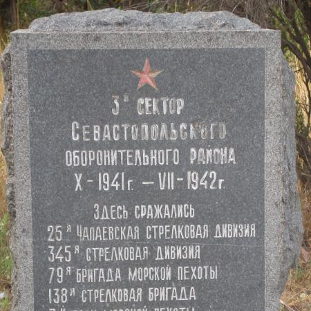 Памятный знак 3 сектора обороны Севастополя