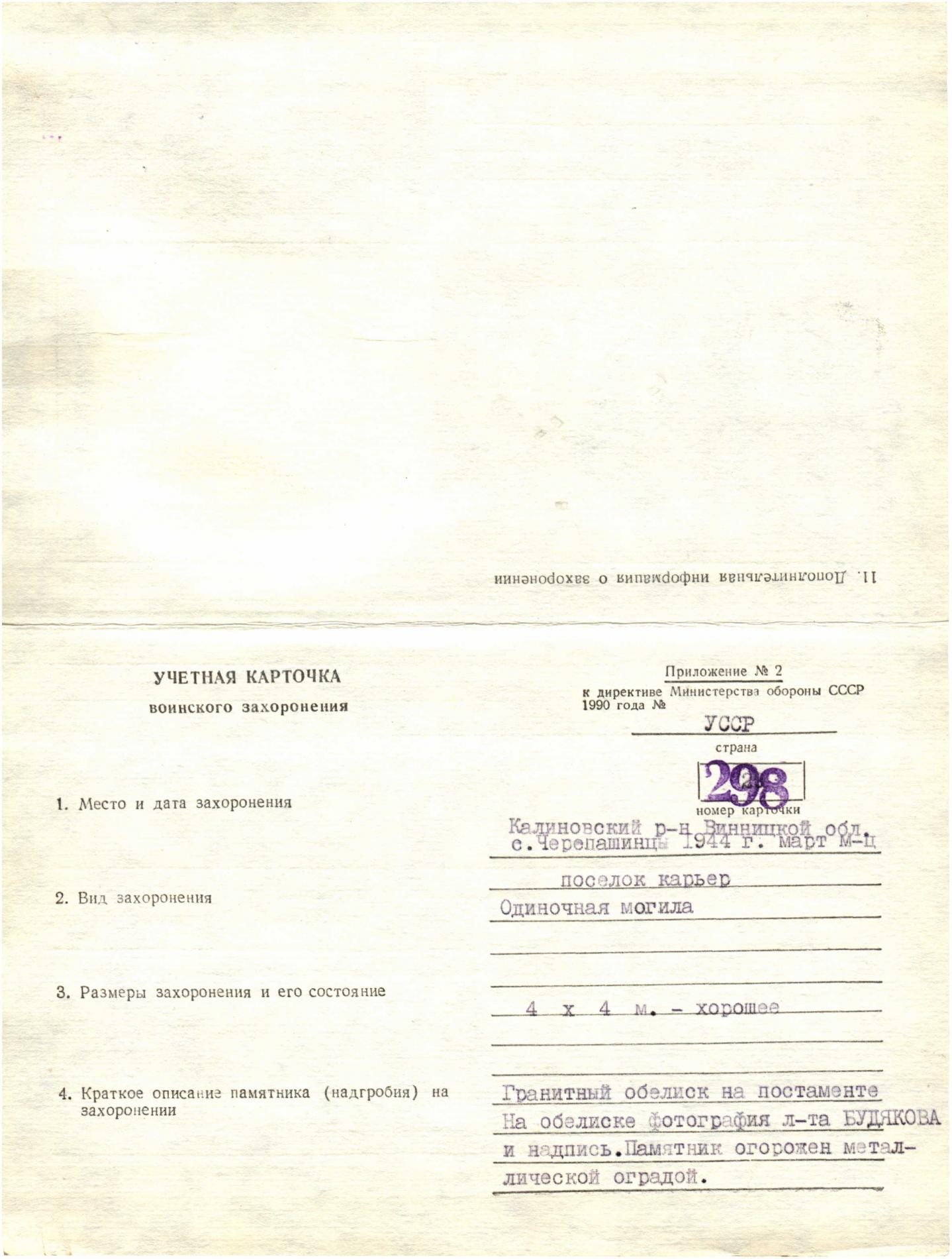 Могила мл. лейтенанта Будякова А.М. в Корделевском лесу