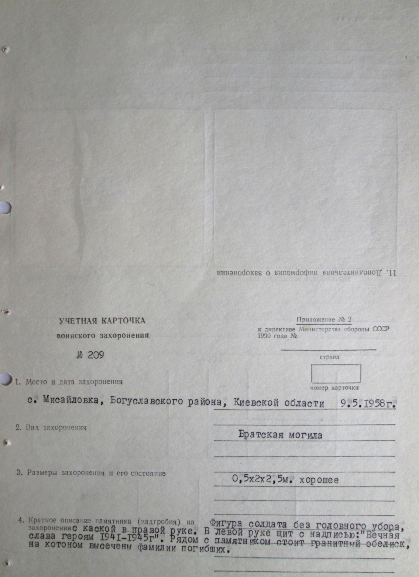 Братская могила возле сельского совета в с. Мисайловка Богуславского района