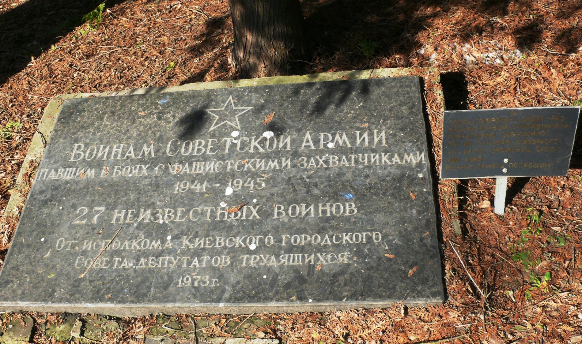 Могила 27 неизвестных солдат на Святошинском кладбище
