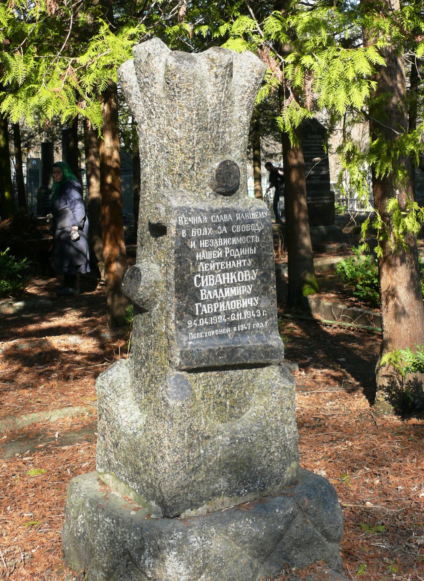 Могила лейтенанта Сиванкова Владимира Гавриловича на Святошинском кладбище