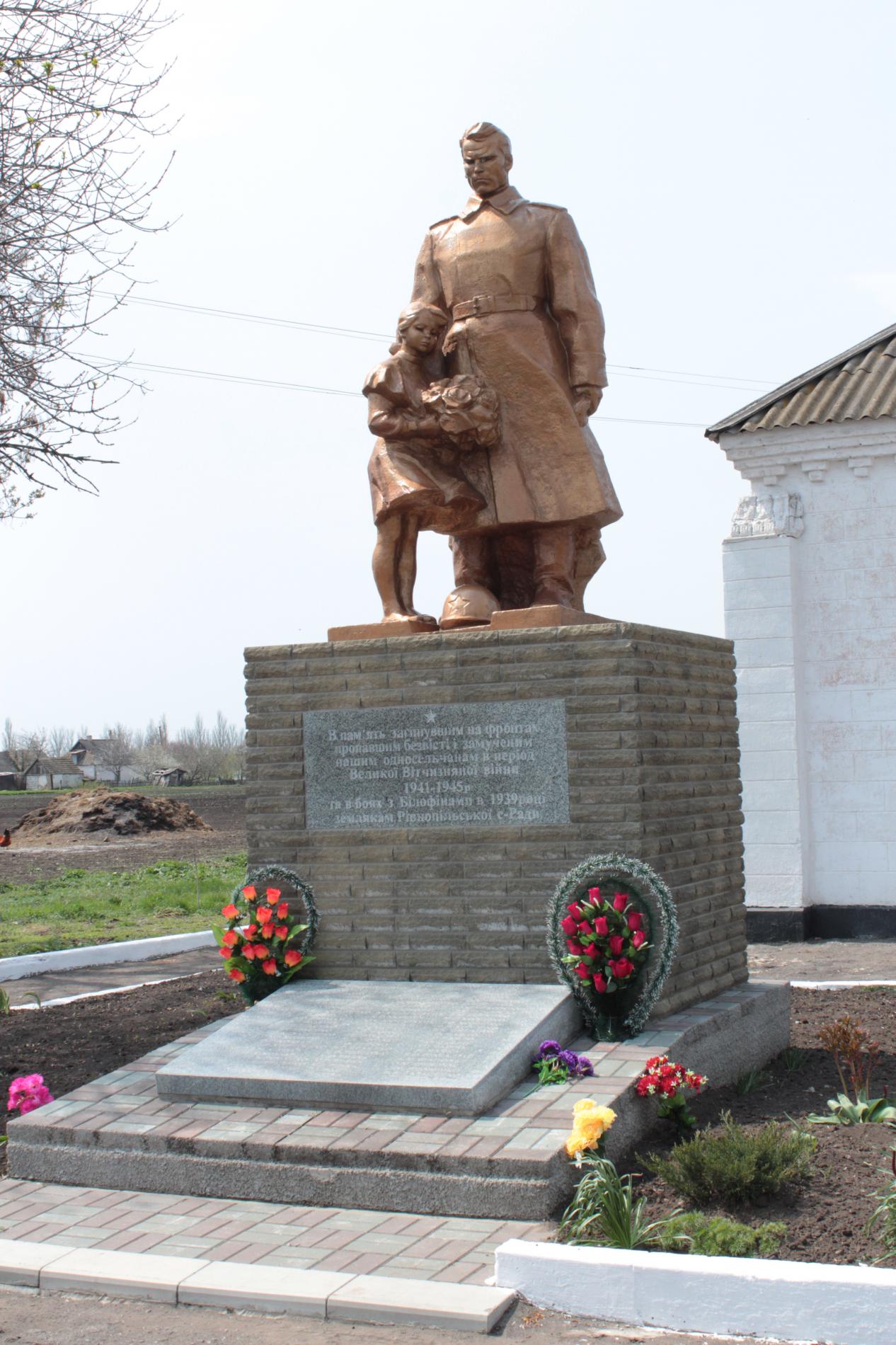 Памятник односельчанам, погибшим в годы Великой отечественной войны в с. Ровнополье Гуляйпольского района 
