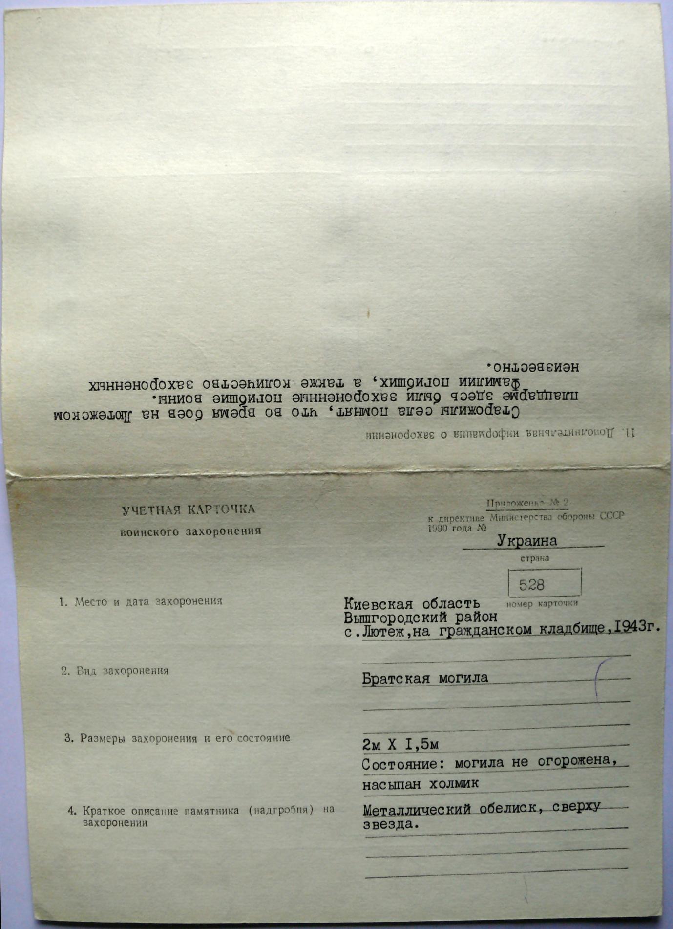 Братская могила №528 на кладбище с. Лютеж Вышгородского района