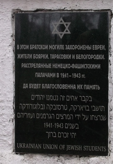 Братская могила евреев в г. Боярка