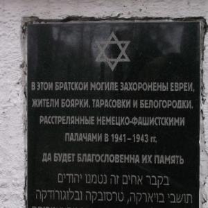 Братская могила евреев в г. Боярка