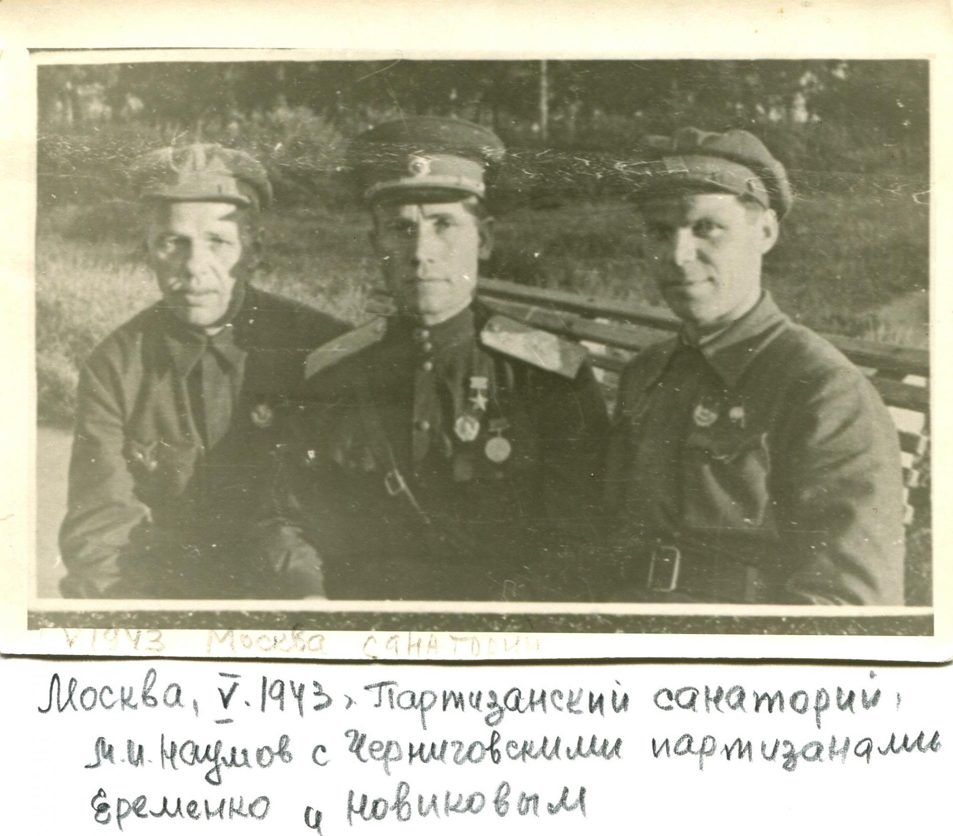 Михаил Наумов, Яременко В.Е. и Новиков С.М. в партизанском санатории в Москве, май 1943 г.