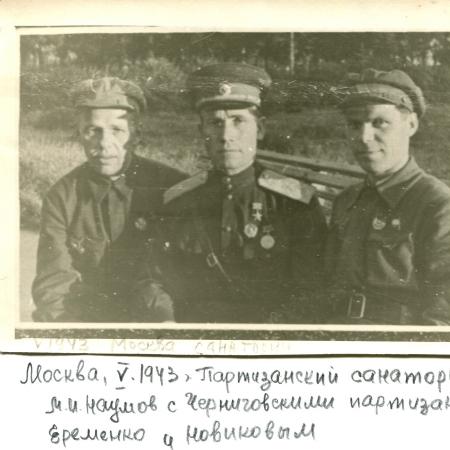 Михаил Наумов, Яременко В.Е. и Новиков С.М. в партизанском санатории в Москве, май 1943 г.