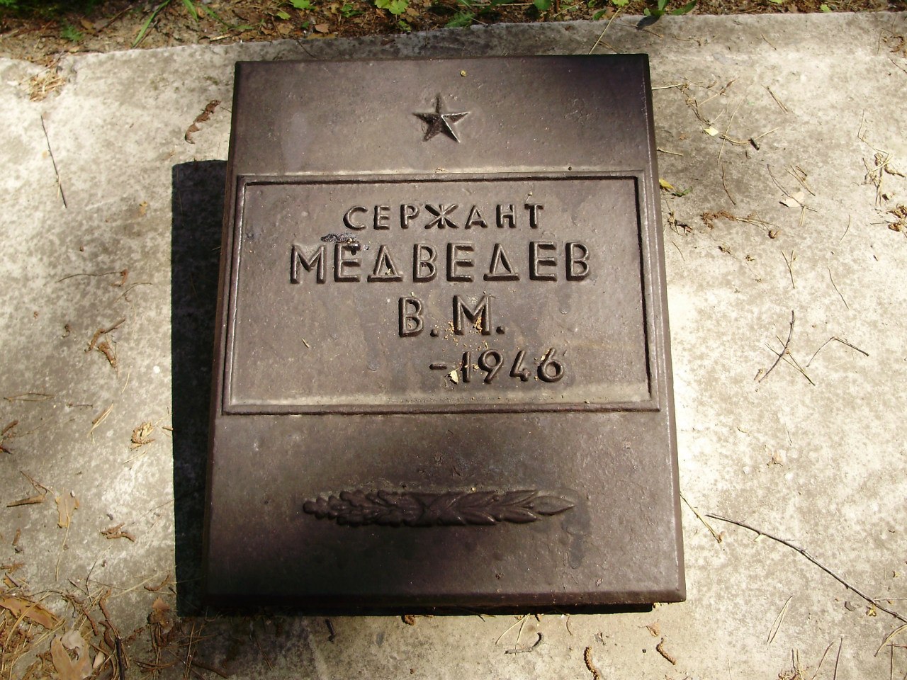 Сержант Медведев В. М. ? - 1946
