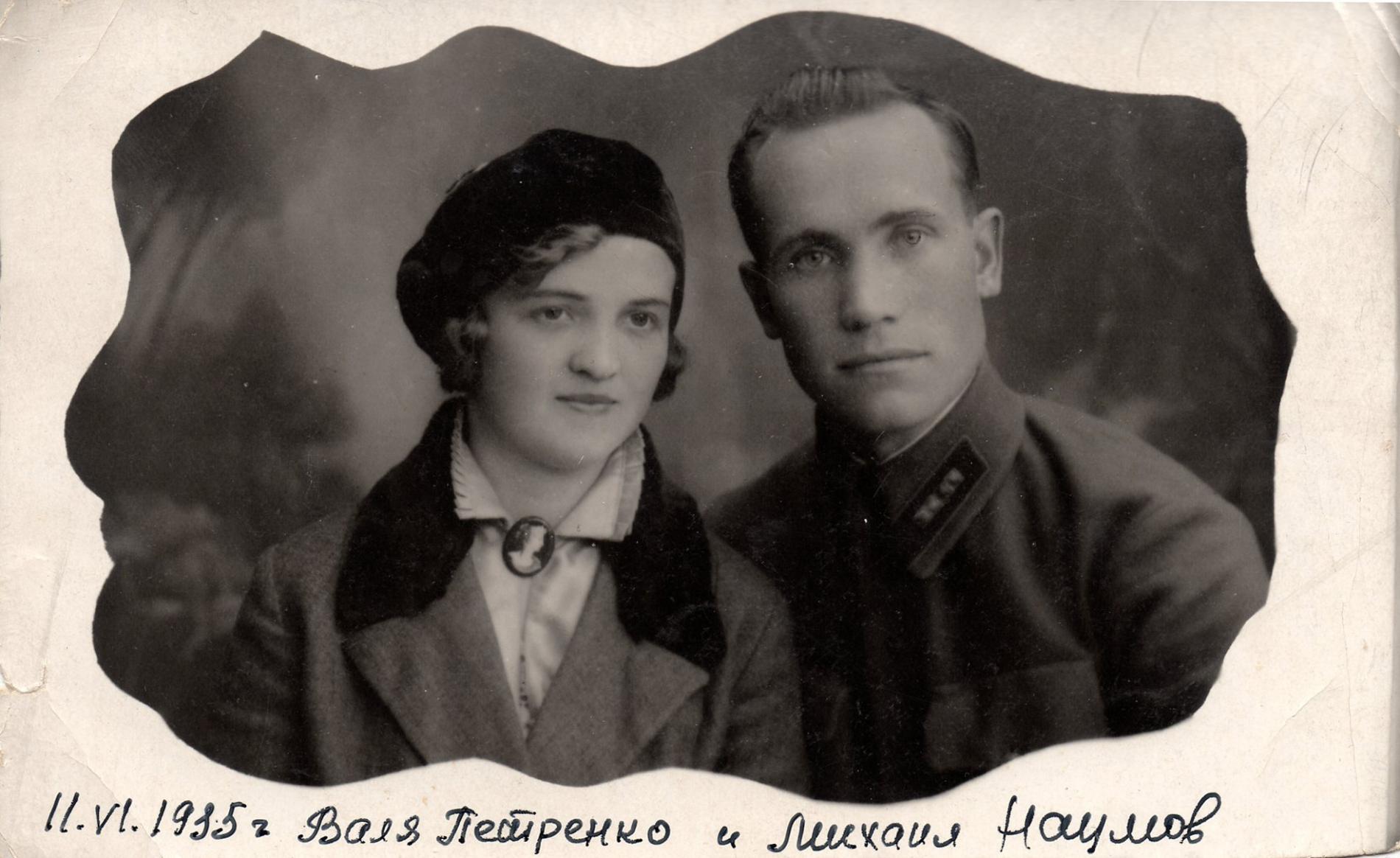 Валя Петренко и Михаил Наумов, 1935 год