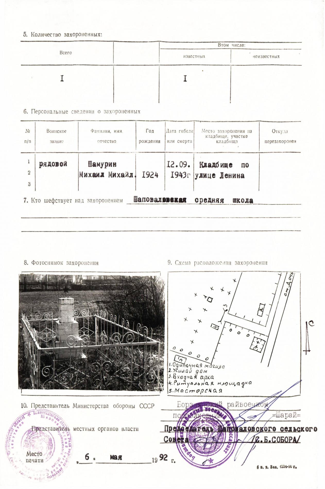 Могила рядового Михаила Шамурина в с. Шаповаловка Борзнянского района