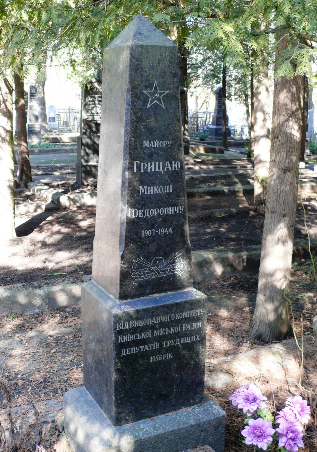 Братская могила майор Грицая Николая Федоровича на Святошинском кладбище