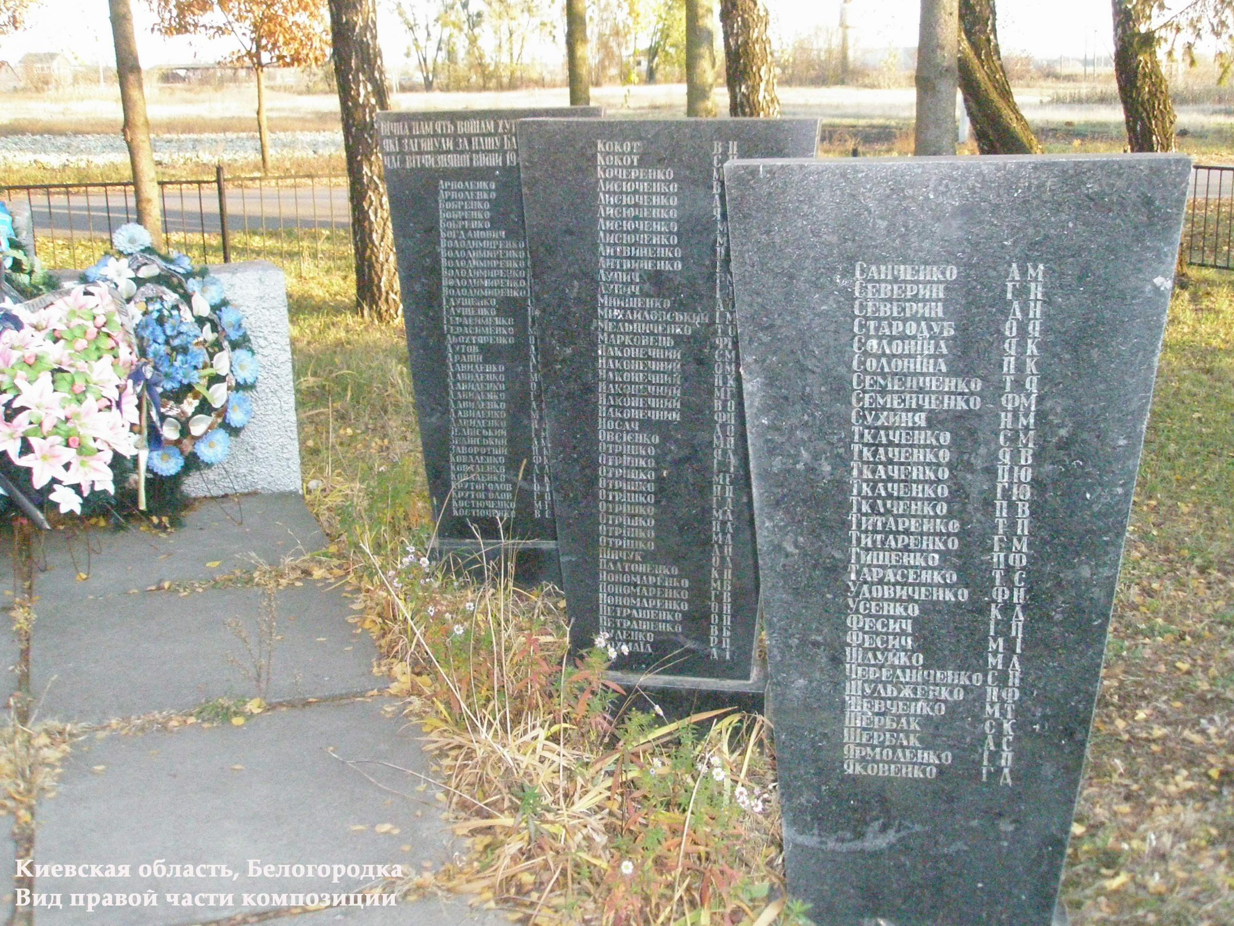 Братская могила с. Белогородка Киево-Святошинского района