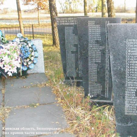Братская могила с. Белогородка Киево-Святошинского района
