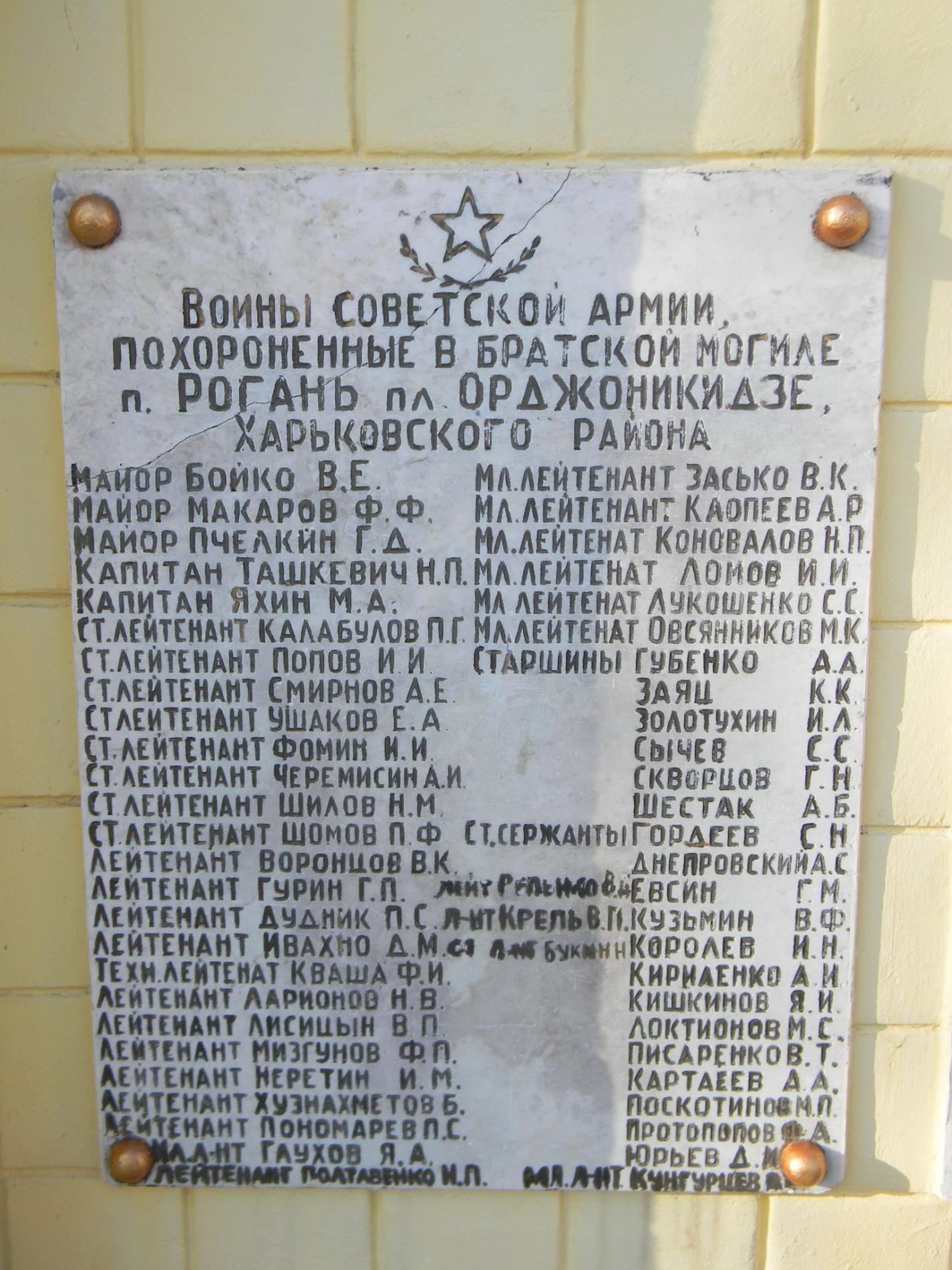 пгт. Рогань, братское воинское захоронение