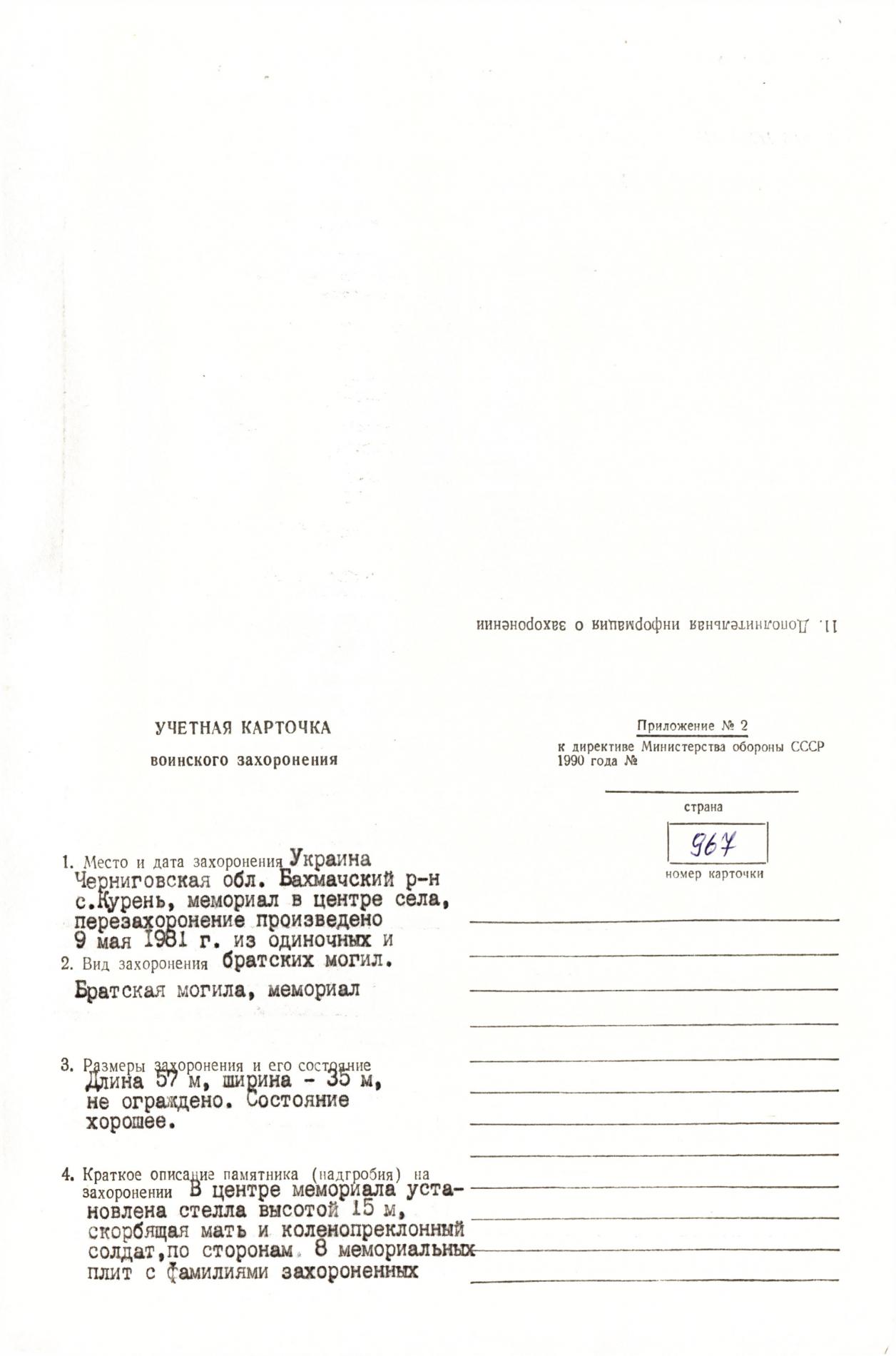 Братская могила в с. Курень Бахмачского района