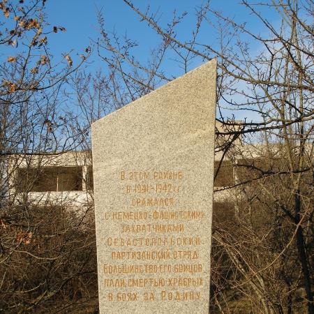 Памятный знак бойцам Севастопольского партизанского отряда