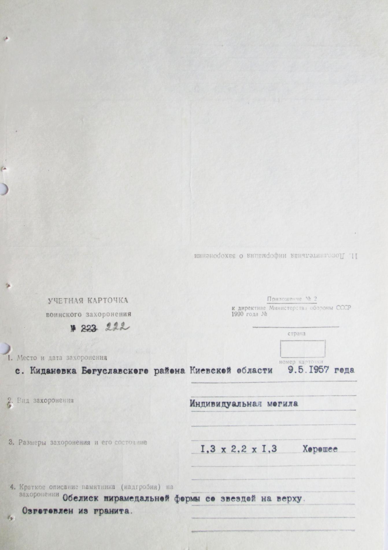 Могила партизана Николая Соловья- Станченко в с. Кидановка Богуславского района