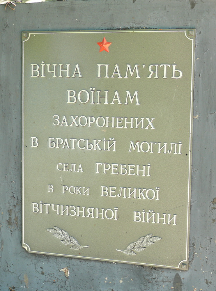 Братская могила возле сельсовета в с. Гребени Кагарлыкского района 