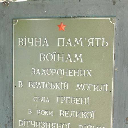 Братская могила возле сельсовета в с. Гребени Кагарлыкского района 