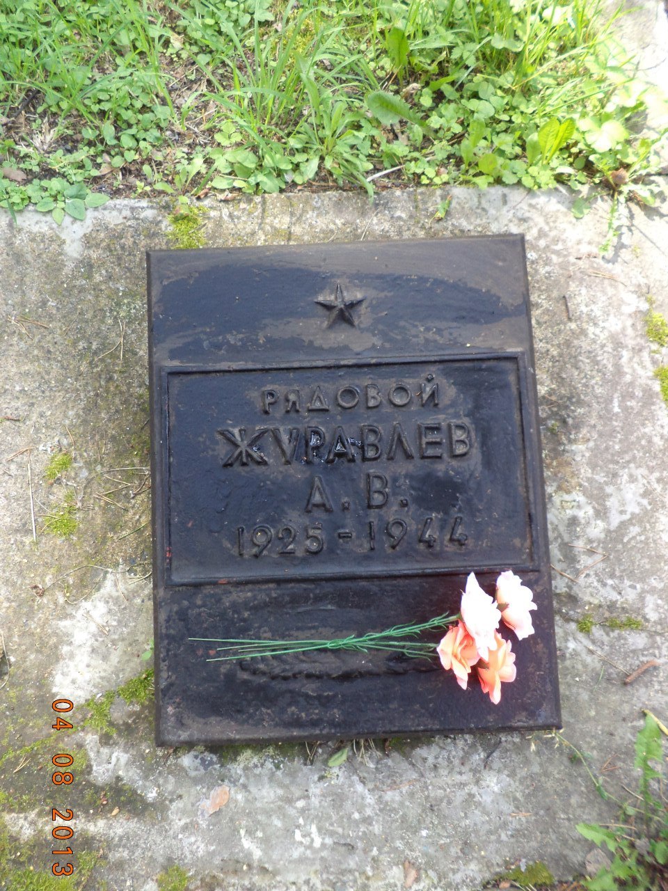 Журавлёв Александр Васильевич